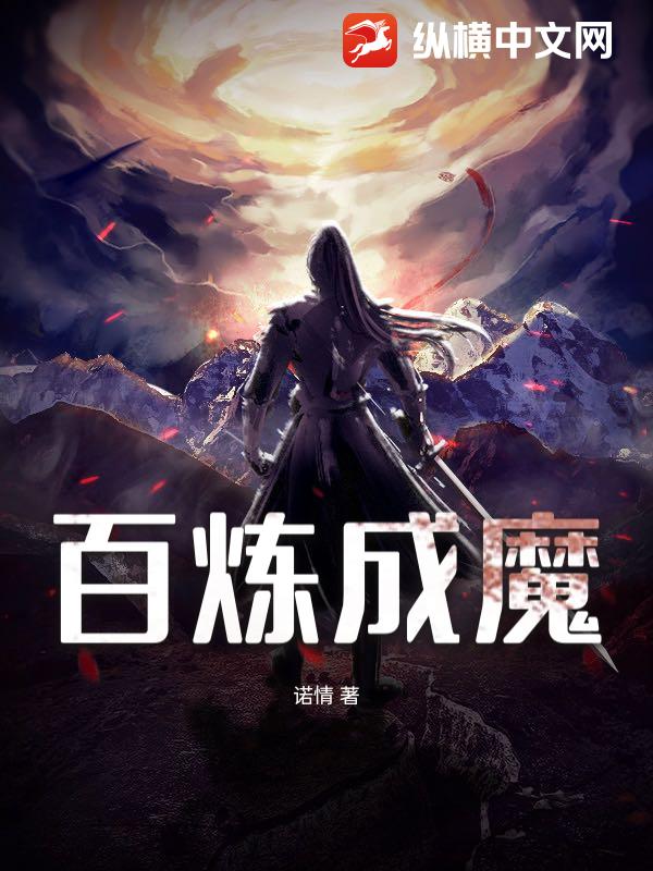 百炼成魔