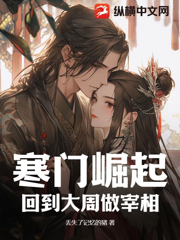 寒门崛起：回到大周做宰相