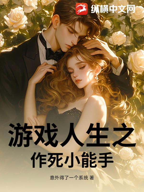 游戏人生之作死小能手