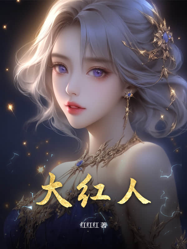 大红人