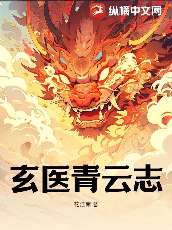 玄医青云志