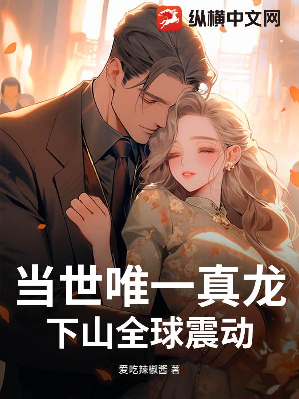 当世唯一真龙，下山全球震动