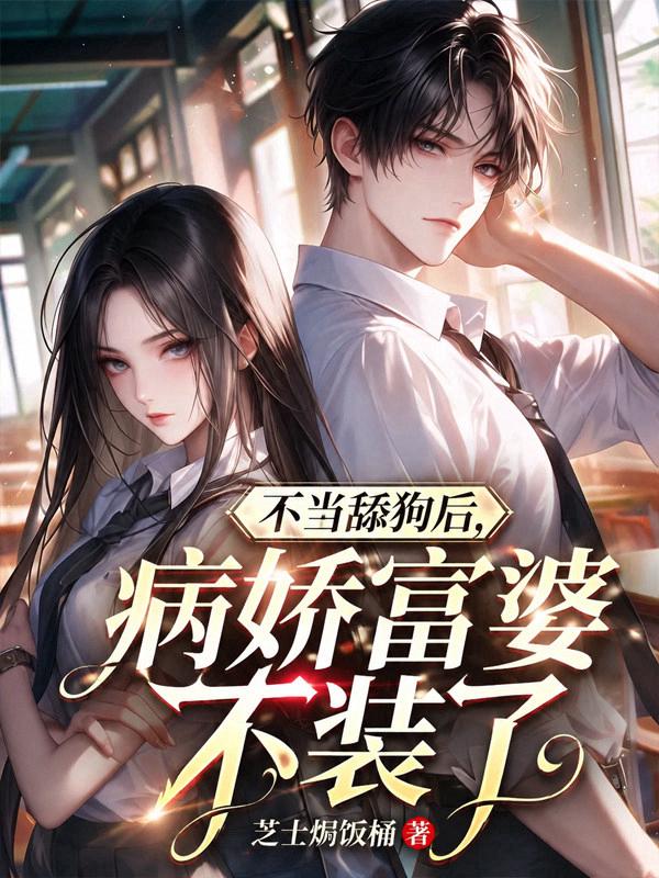 不当舔狗后，病娇富婆不装了