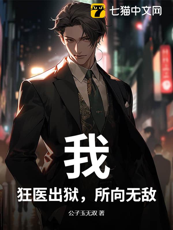 我，狂医出狱，所向无敌