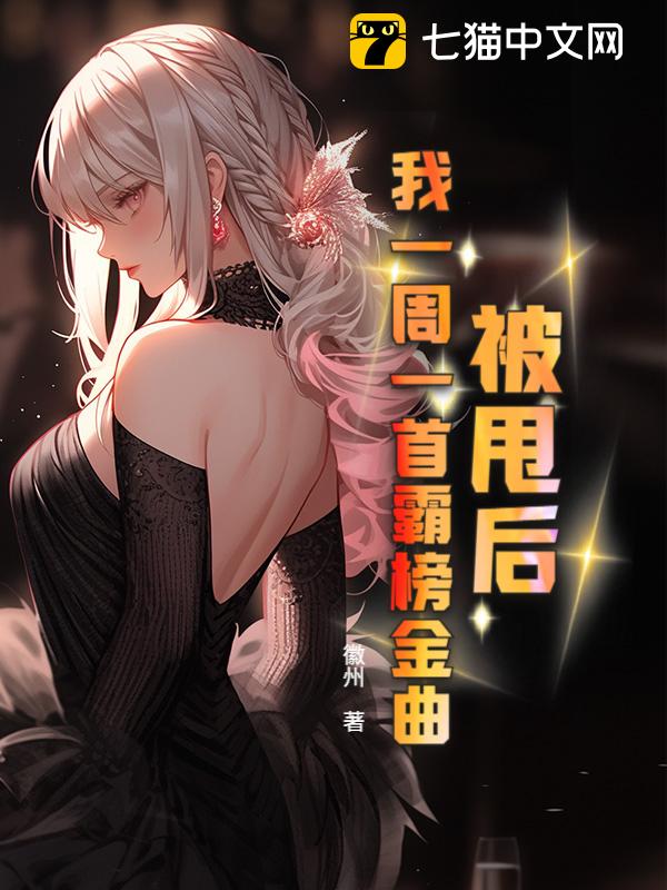 被甩后，我一周一首霸榜金曲