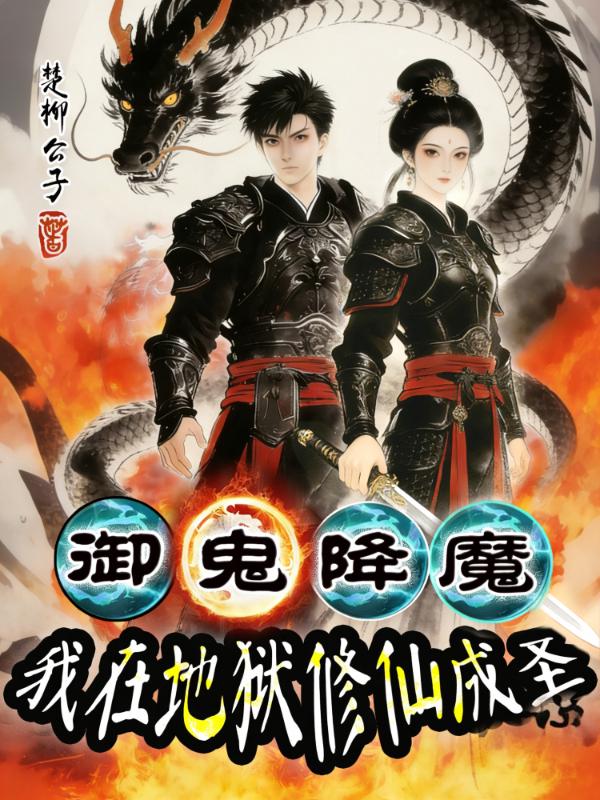 御鬼降魔，我在地狱修仙成圣