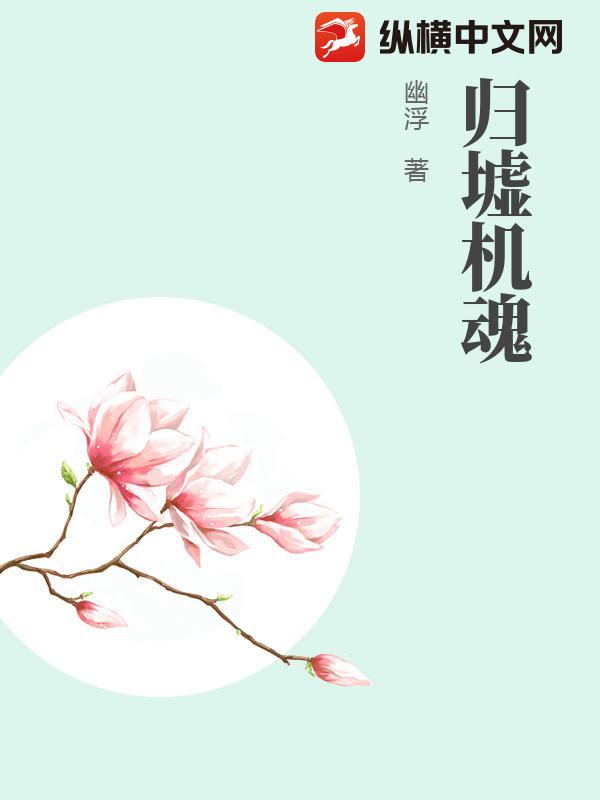 归墟机魂