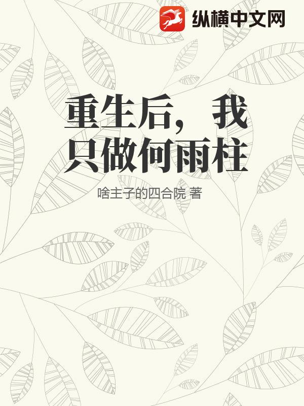 重生后，我只做何雨柱