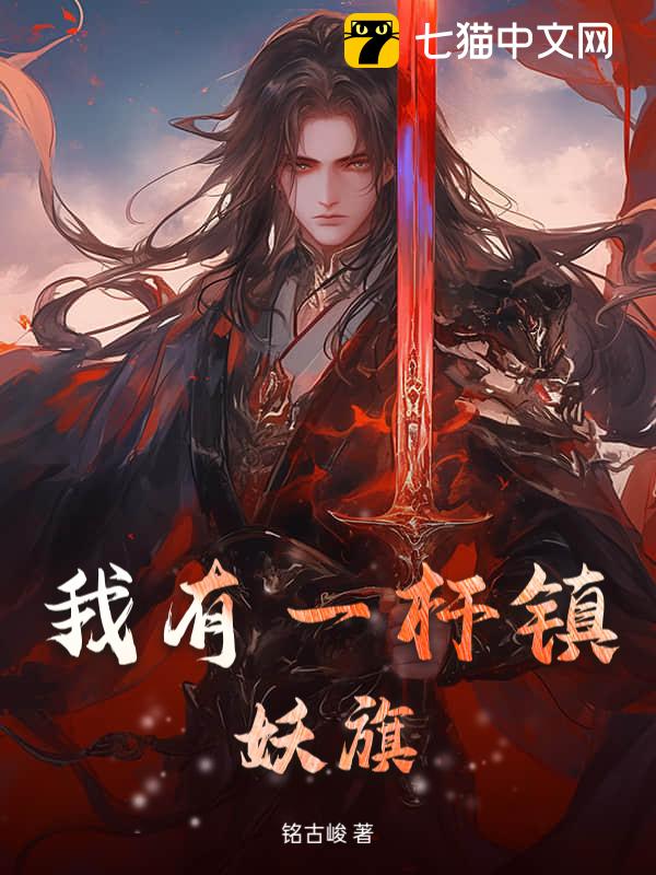 我有一杆镇妖旗