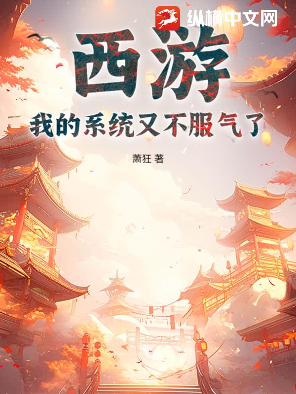 西游：我的系统又不服气了