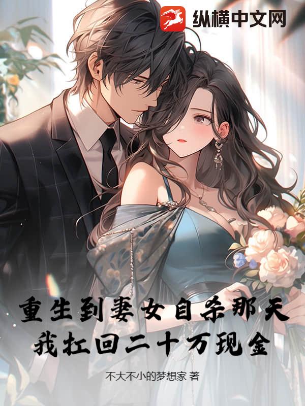 重生到妻女自杀那天，我扛回二十万现金