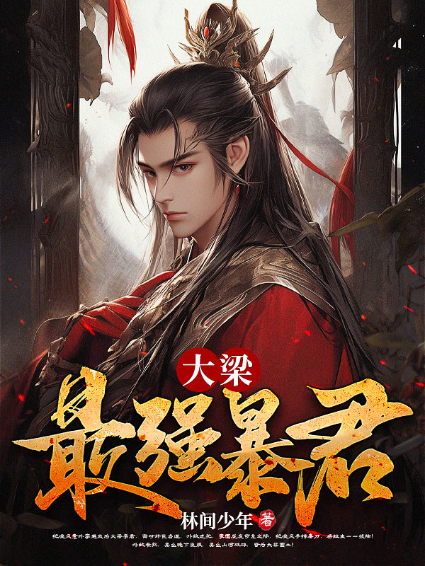 大梁最强暴君