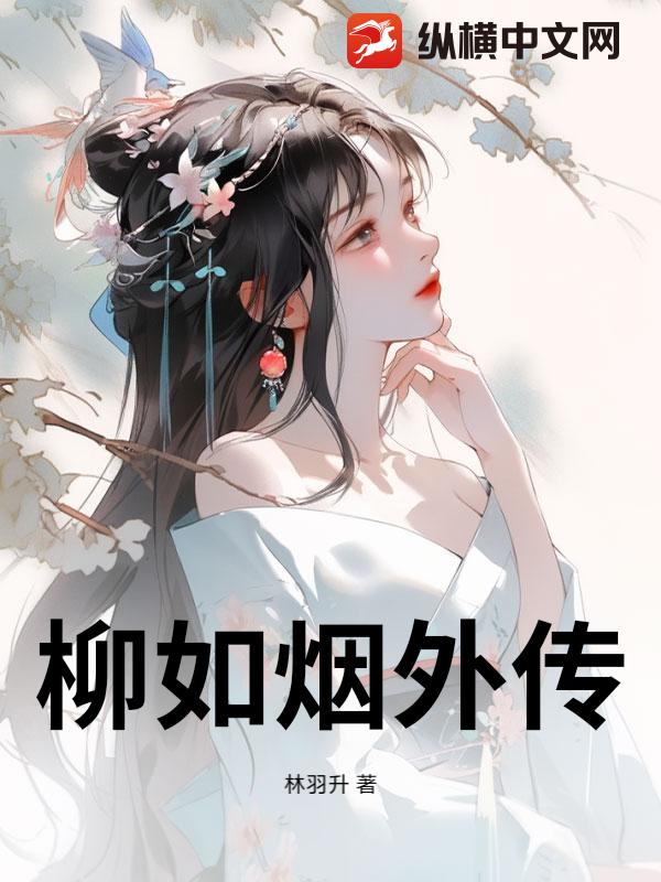 柳如烟外传