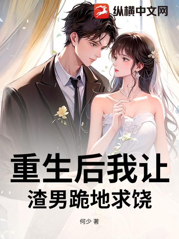 重生后我让渣男跪地求饶_何少