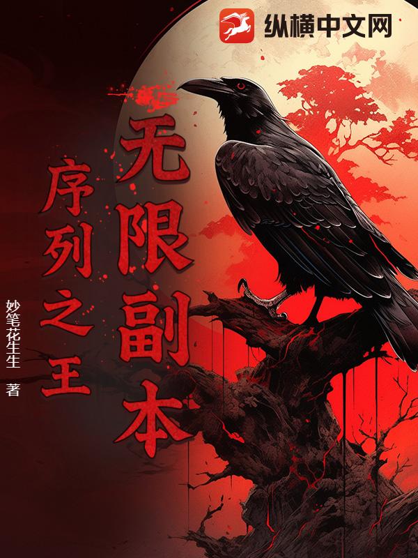 无限副本：序列之王