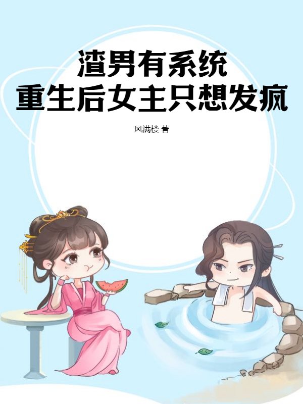 渣男有系统，重生后女主只想发疯