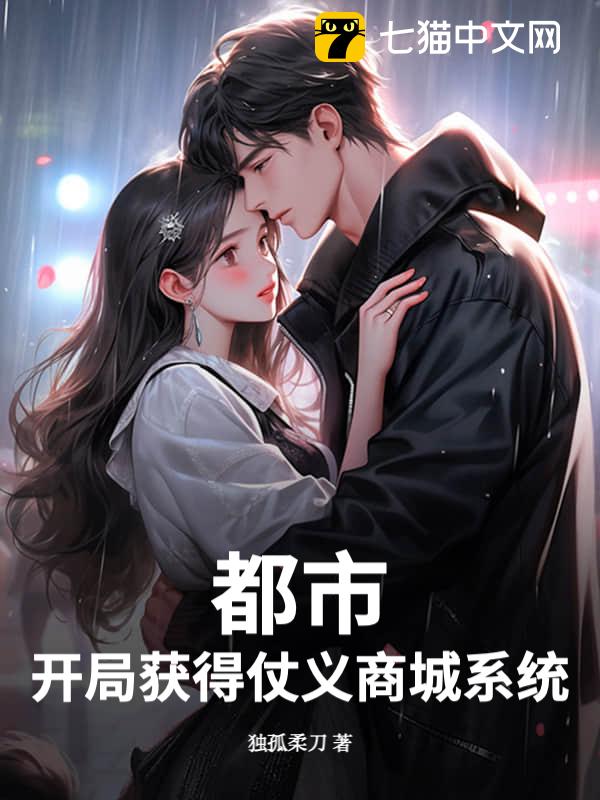 都市：开局获得仗义商城系统