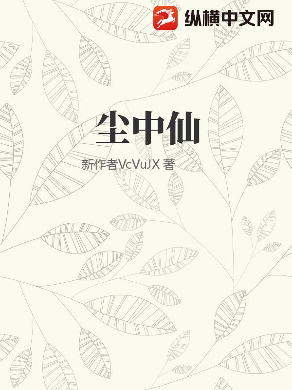 尘中仙