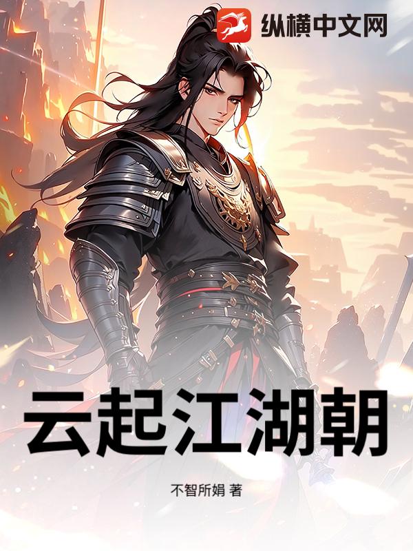 云起江湖朝