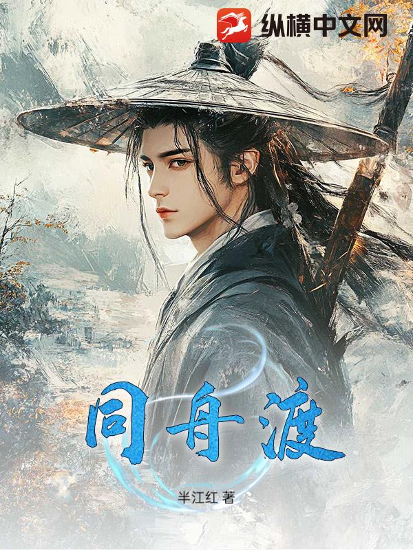 同舟渡