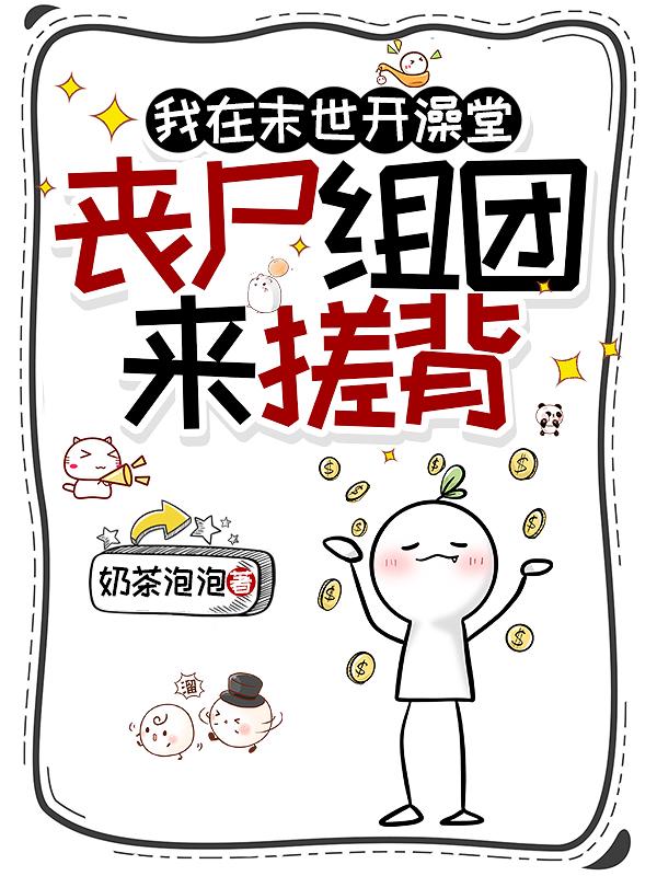 我在末世开澡堂，丧尸组团来搓背