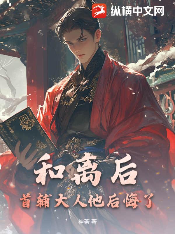 和离后，首辅大人他后悔了