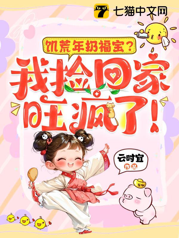 饥荒年扔福宝？我捡回家旺疯了！