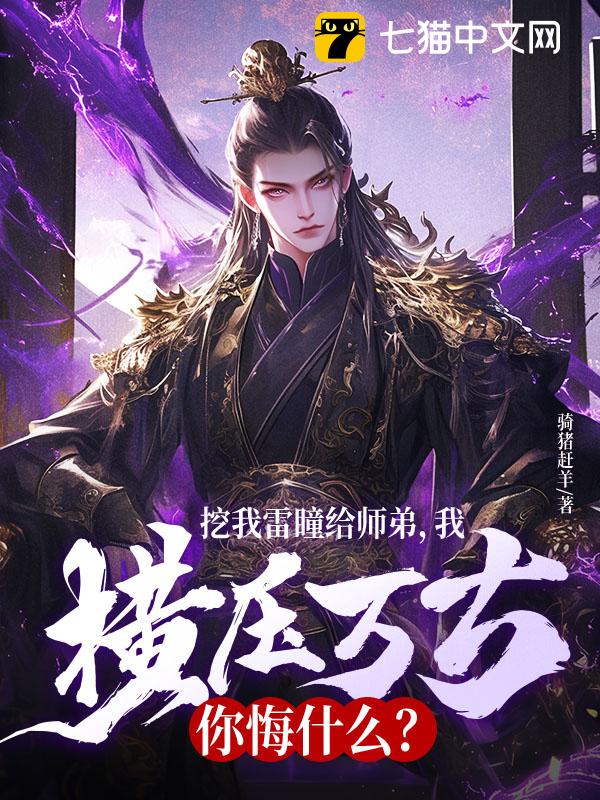 挖我雷瞳给师弟，我横压万古你悔什么？