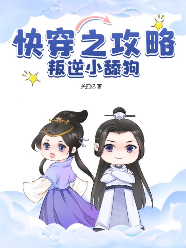 快穿之攻略叛逆小舔狗