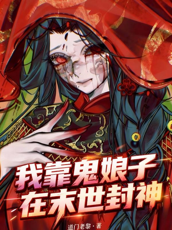 我靠鬼娘子在末世封神