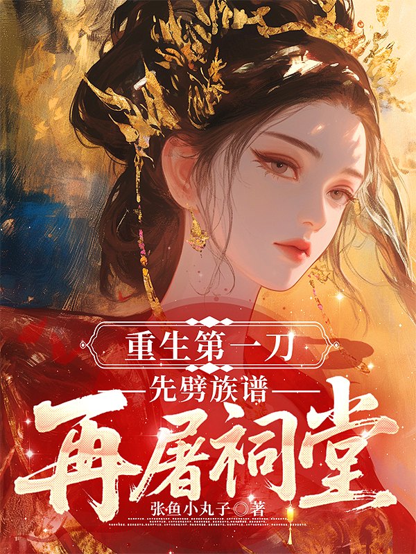 重生第一刀，先劈族谱再屠祠堂