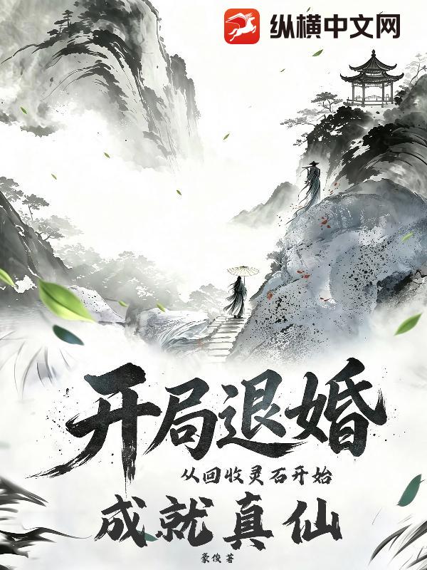 开局退婚：从回收灵石开始成就真仙