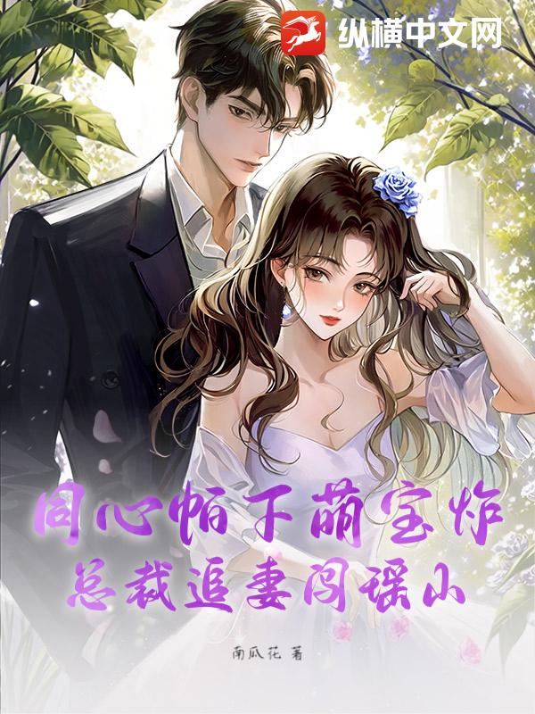 同心帕下萌宝炸：总裁追妻闯瑶山