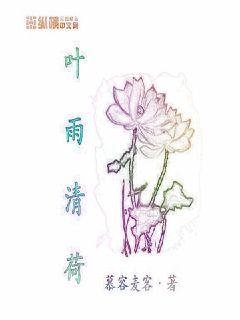叶雨清荷