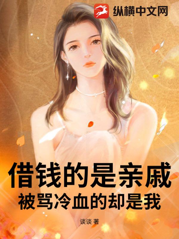 借钱的是亲戚，被骂冷血的却是我
