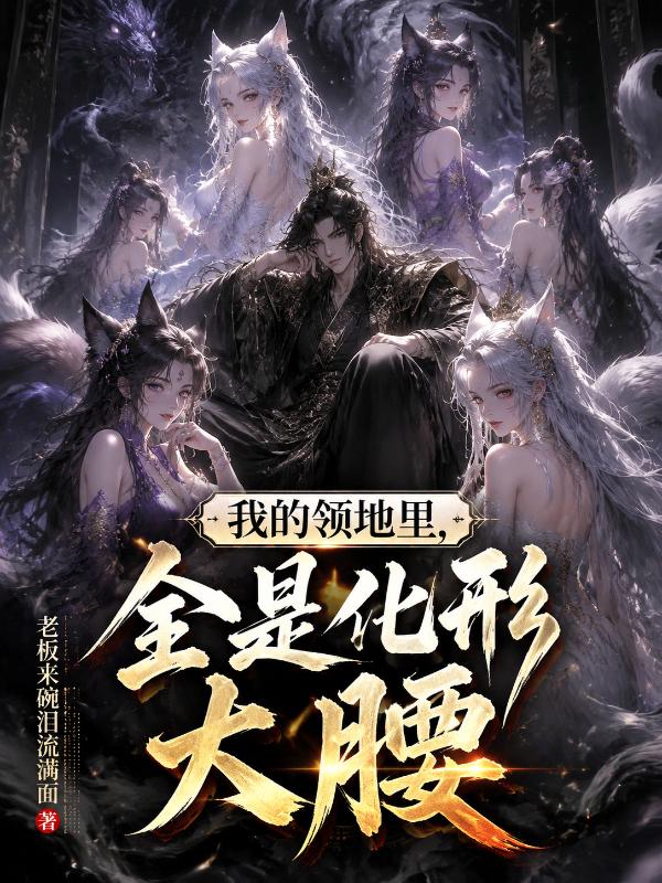 我的领地里，全是化形大腰