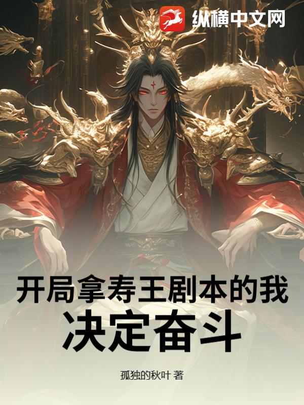 开局拿寿王剧本的我，决定奋斗！