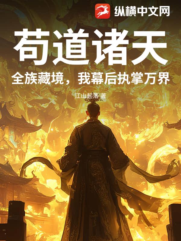 苟道诸天：全族藏境，我幕后执掌万界