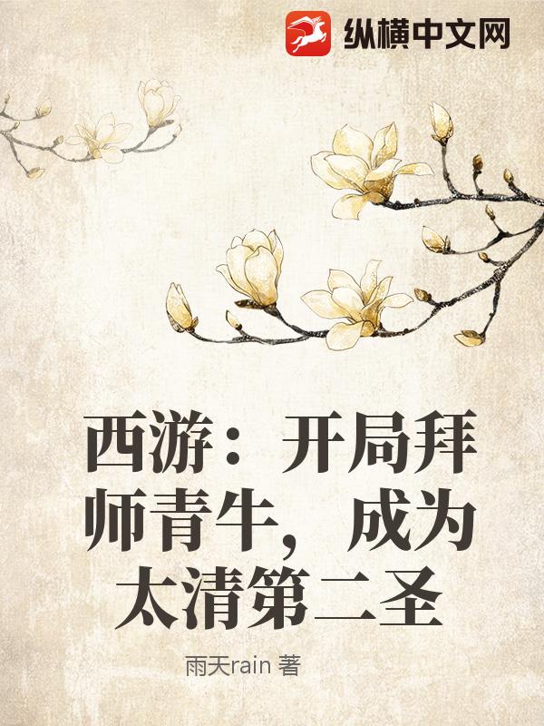 西游：开局拜师青牛，成为太清第二圣_雨天rain