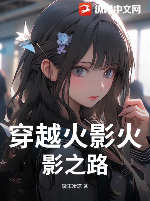 穿越火影火影之路
