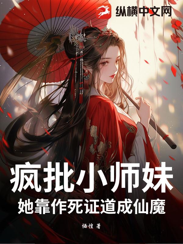 疯批小师妹她靠作死证道成仙魔_恓惶