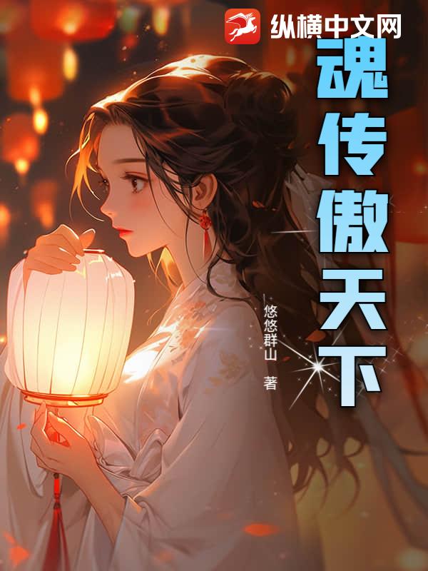 魂传傲天下