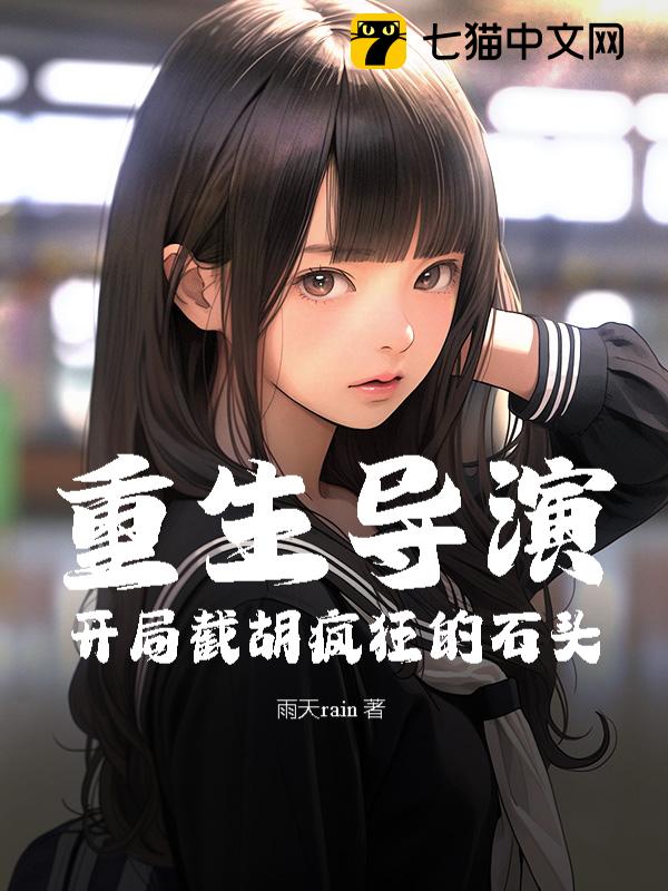 重生导演：开局截胡疯狂的石头