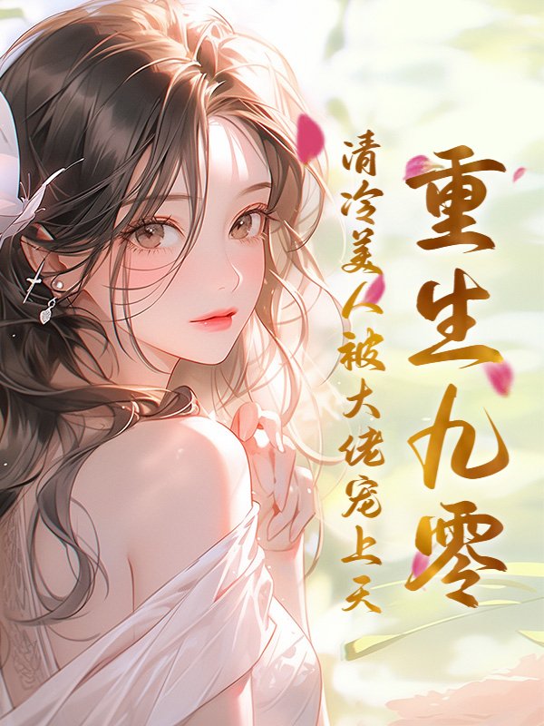 重生九零，清冷美人被大佬宠上天