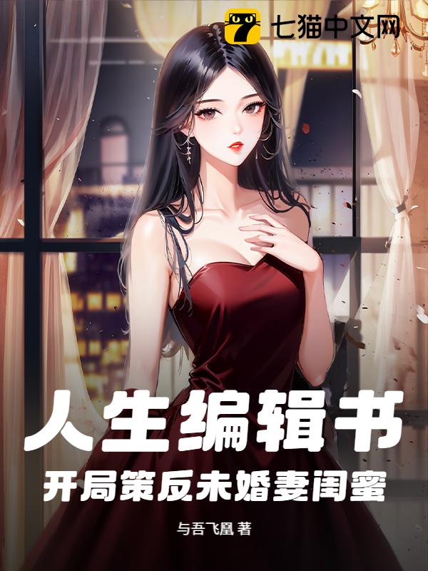 人生编辑书，开局策反未婚妻闺蜜