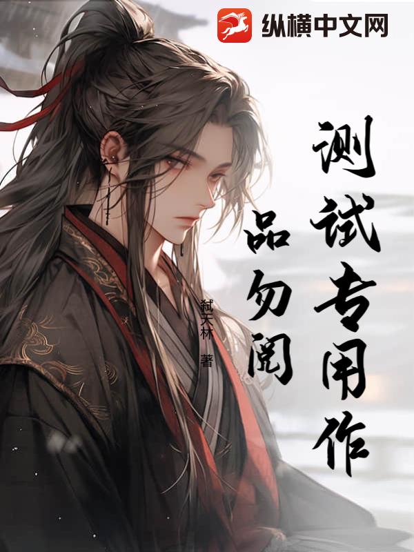 测试专用作品勿阅