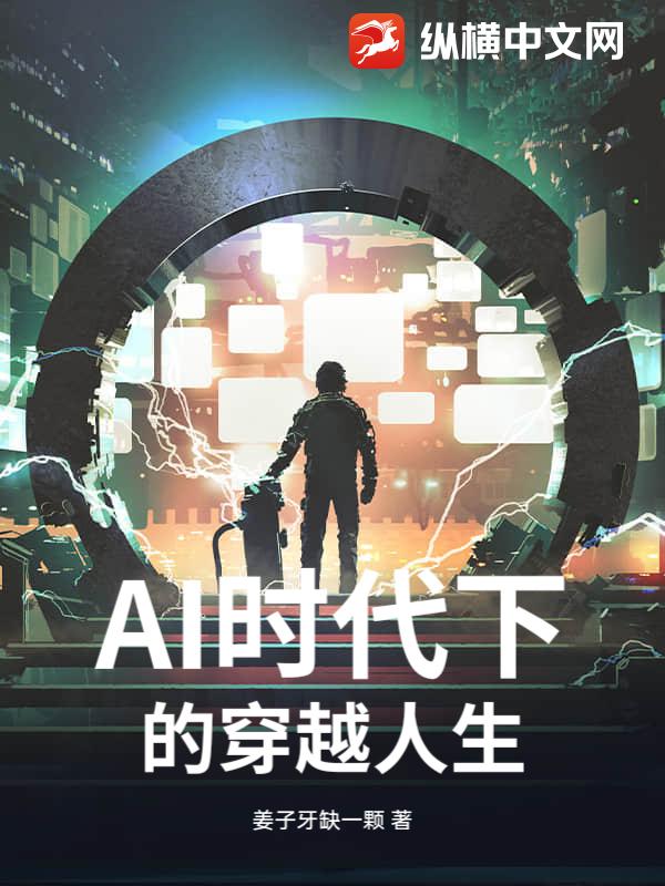 AI时代下的穿越人生