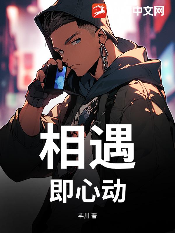 相遇，即心动