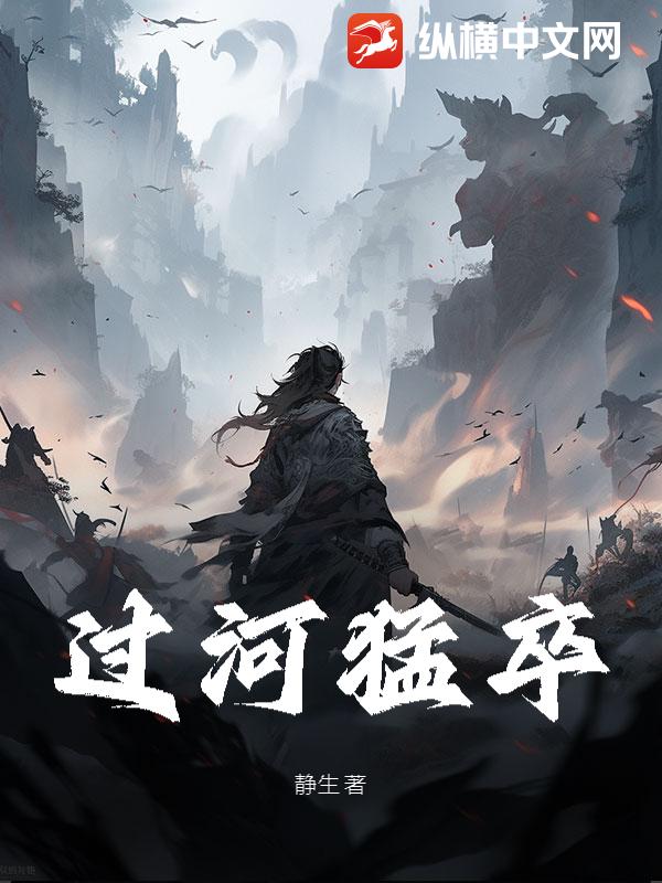 过河猛卒
