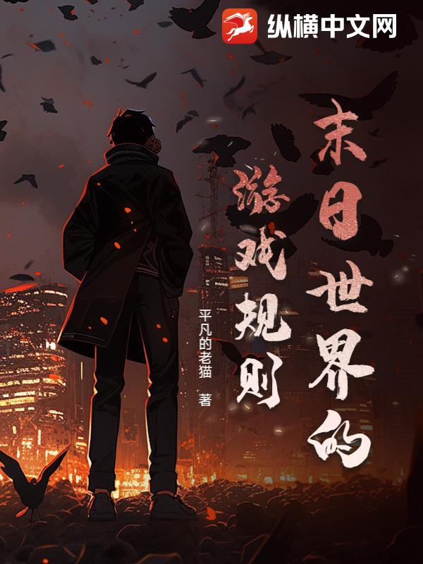 末日世界的游戏规则